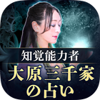 آیکون‌ 完全予約制/秘密厳守の占い【知覚の能力者 大原三千家の占い】