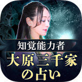 完全予約制/秘密厳守の占い【知覚の能力者 大原三千家の占い】 أيقونة