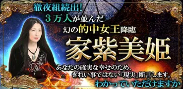 噂NO.1の当たる占い◆幻の的中女王“家紫美姫”