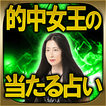 噂NO.1の当たる占い◆幻の的中女王“家紫美姫”