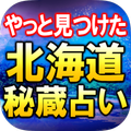 やっと見つけた◆北の神当て占い【秘蔵カムイ占い】