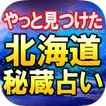 やっと見つけた◆北の神当て占い【秘蔵カムイ占い】