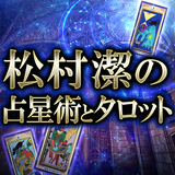 松村潔の占星術とタロット占い أيقونة