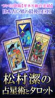 松村潔の占星術とタロット占い poster