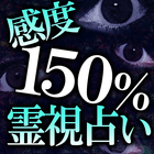 【感度150％】的中霊視占い「ヒンドゥー霊秘占」 icône