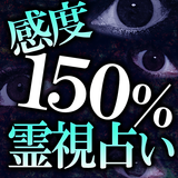 【感度150％】的中霊視占い「ヒンドゥー霊秘占」 圖標