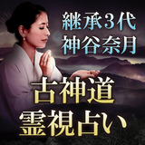 美濃国の秘蔵霊能者 神谷奈月の占い أيقونة