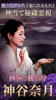 美濃国の秘蔵霊能者 神谷奈月の占い الملصق