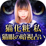 猫目の占い師【猫化粧私】 आइकन