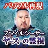 パワフル再現【スマイルシーサー】ヤ—スーの霊視 أيقونة