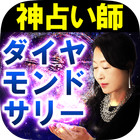 神占い師【ダイヤモンドサリー】星読み占い◆恋愛占い・本音占い ikon