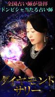 神占い師【ダイヤモンドサリー】星読み占い◆恋愛占い・本音占い penulis hantaran