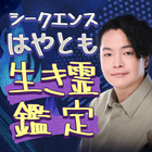 ikon シークエンスはやともの超生き霊鑑定