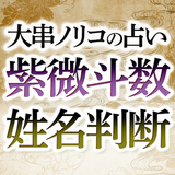 紫微斗数と姓名判断【大串ノリコの占い】