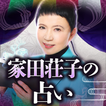 大僧都・作家【家田荘子の占い】