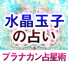 水晶玉子の占い【プラナカン占星術】 icon