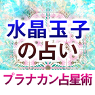 水晶玉子の占い【プラナカン占星術】 أيقونة