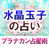 水晶玉子の占い【プラナカン占星術】 icône