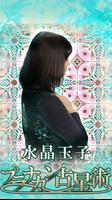 水晶玉子の占い【プラナカン占星術】 الملصق