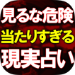 全現実・特殊霊視占い【パープルズ・アイ】クリスタル