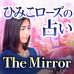 ひみこローズの鏡の占い「The Mirror」