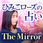 ひみこローズの鏡の占い「The Mirror」 icône