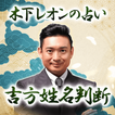 木下レオンの占い｜2025年の運勢「吉方姓名判断」