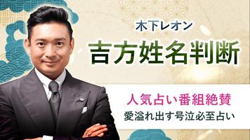 木下レオンの占い｜2025年の運勢「吉方姓名判断」 Affiche