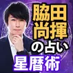 超精密で超当たる占い『脇田尚揮』星暦術