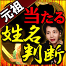 無料占い◆【元祖】当たる姓名判断　谷村昂有子 APK