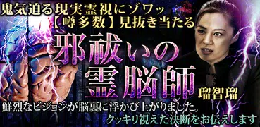 【300億脳細胞】完全分析占い　瑠智瑠　脳霊視・透視占い