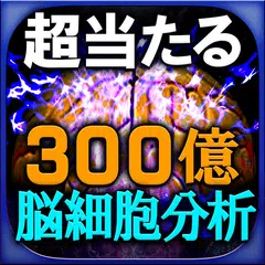 【300億脳細胞】完全分析占い　瑠智瑠　脳霊視・透視占い APK Herunterladen