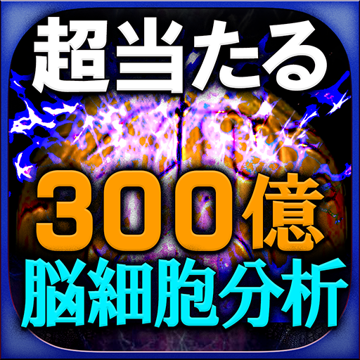 【300億脳細胞】完全分析占い　瑠智瑠　脳霊視・透視占い