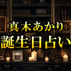 誕生日占い｜真木あかり أيقونة