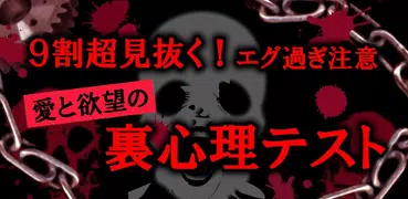 9割超見抜く！裏心理テスト