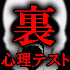 9割超見抜く！裏心理テスト APK download