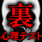 9割超見抜く！裏心理テスト आइकन