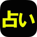 横浜人気占い１位◆想像絶する的中力「横浜元町の母」藤花 APK