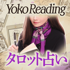 タロット占い｜Yoko Readingの現実主義タロット أيقونة