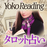 タロット占い｜Yoko Readingの現実主義タロット