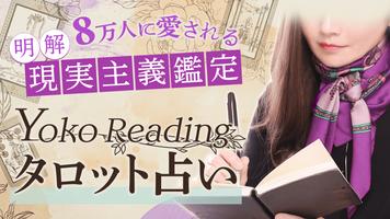 タロット占い｜Yoko Readingの現実主義タロット الملصق