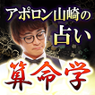 算命学｜アポロン山崎の占い