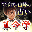 算命学｜アポロン山崎の占い APK