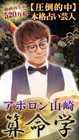 算命学｜アポロン山崎の占い الملصق