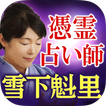 憑霊占い師「雪下魁里」神降ろし占い