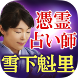 憑霊占い師「雪下魁里」神降ろし占い 圖標
