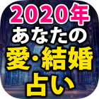 2020年あなたの愛結婚占い icono