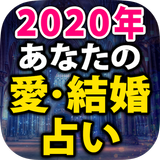 2020年あなたの愛結婚占い ícone