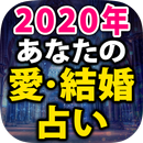 2020年あなたの愛結婚占い APK