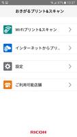 RICOH おきがるプリント＆スキャン تصوير الشاشة 1